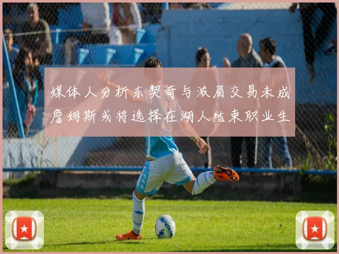 媒体人分析东契奇与浓眉交易未成詹姆斯或将选择在湖人结束职业生涯