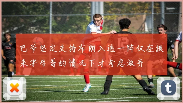 巴爷坚定支持布朗入选一阵仅在换来字母哥的情况下才考虑放弃