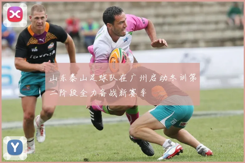 山东泰山足球队在广州启动冬训第二阶段全力备战新赛季