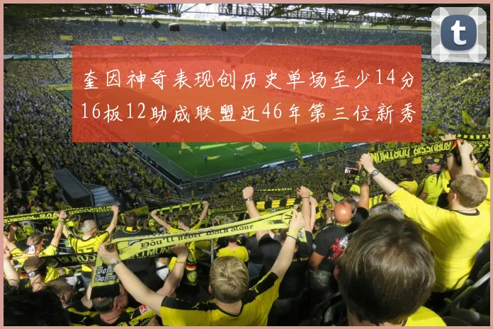 奎因神奇表现创历史单场至少14分16板12助成联盟近46年第三位新秀