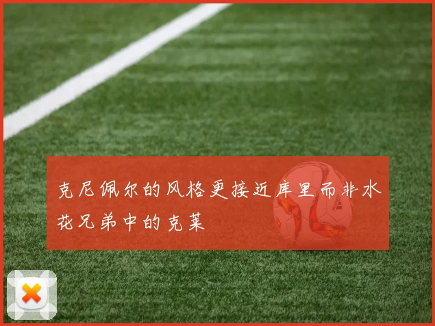 克尼佩尔的风格更接近库里而非水花兄弟中的克莱