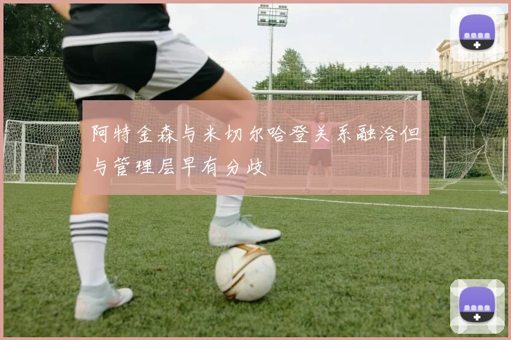 阿特金森与米切尔哈登关系融洽但与管理层早有分歧