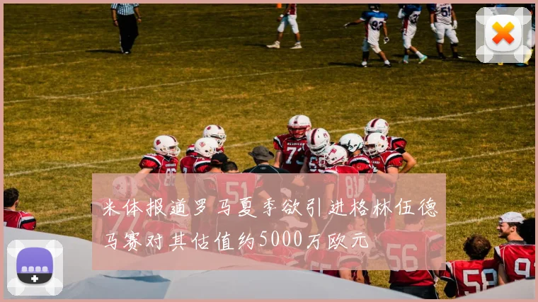 米体报道罗马夏季欲引进格林伍德马赛对其估值约5000万欧元