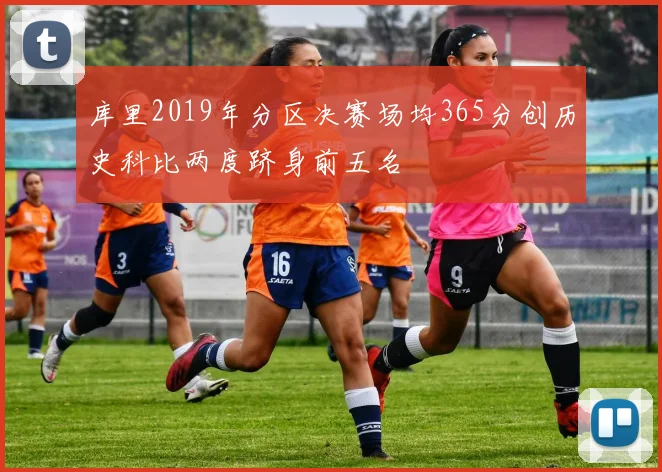 库里2019年分区决赛场均365分创历史科比两度跻身前五名